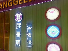 -胖哥俩肉蟹煲(永旺店)