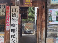 -田德能咖啡博物馆