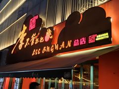 -李不管把把烧(火车南站店)