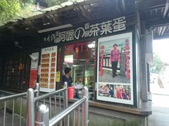 门面-金盆阿嬷香菇茶叶蛋(玄光店)