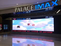 -百丽宫影城(IMAX万象城店)