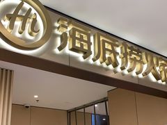 门面-海底捞火锅(铂澜大象城店)