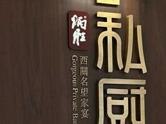 -炳胜私厨(万象前海店)