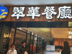 -翠华餐厅(德基广场店)