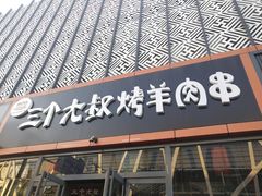 门面-三个大叔东北烧烤·砂锅菜(西三旗店)