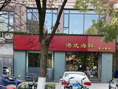 -珍记海鲜酒家(嵩山路店)