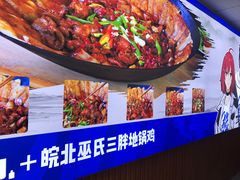 -皖北巫氏三胖地锅鸡(长淮总店)