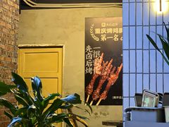 -神伙烧烤(江北黄泥塝店)