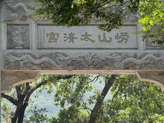 -青岛崂山太清宫