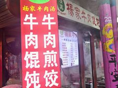 -杨家牛肉汤(中兴街店)