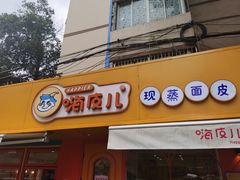 门面-嗨皮儿·现蒸面皮(抄纸巷店)
