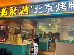 -龙聚德北京烤鸭(沙坪坝华宇A馆店)