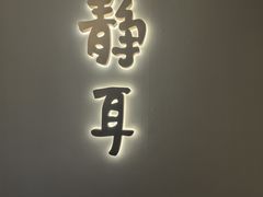 -静耳元気采耳·按摩·SPA(万象前海店)