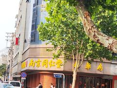 -南京同仁堂(珠江路店)