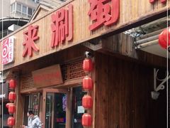 门面-来涮蜀鲜货火锅串串香(菜市口店)