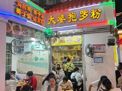 -太婆抱罗粉…海南特色小吃(一市场店)