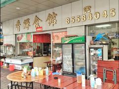 -香辉食馆(新兴路店)