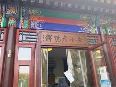 门面-李小老烧饼(常营民族家园店)
