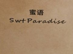 -Swt Paradise蜜语咖啡奶茶鲜果茶(金光华广场店)