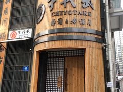 门面-千代武日本料理(爱建店)