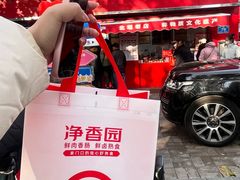 -净香园熟肉(北坦总店)