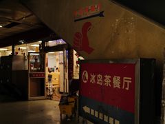 -冰岛茶餐厅(人民路店)