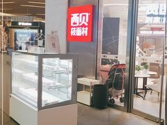 -西贝(上海中心店)