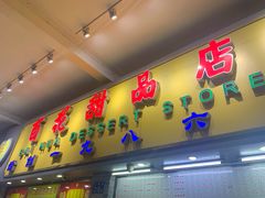 门面-百花传统甜品店(原址店)