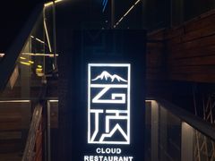 -莫干山开元森泊·云顶餐厅