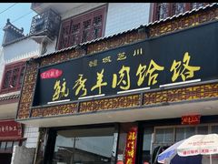 -毓秀羊肉饸饹(芝川店)