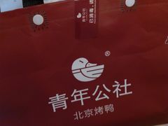 -青年公社烤鸭(蜀山万象汇店)