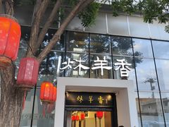 -炑羊香烤全羊(西三旗店)