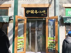 -护国寺小吃(新街口店)