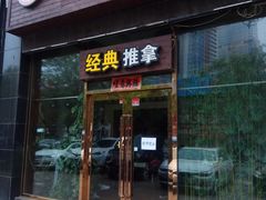 -盤古Spa泰式古法抓龙筋(鲁迅路店)