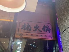 -楠火锅(哈尔滨金爵万象店)