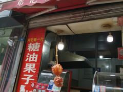 -邓记新一代糖油果子(四川煤管局供销公司职工宿舍店)