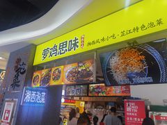 -萝鸡思味秘制泡菜(万家丽店)
