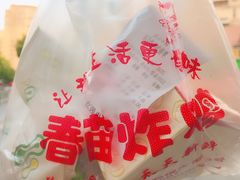 -春苗炸鸡