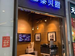 门面-巴黎贝甜(亿合城店)