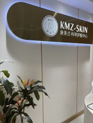 -康美贞·痘肌养护管理中心
