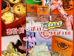 -喜計局·饼行(南湖万达广场店)