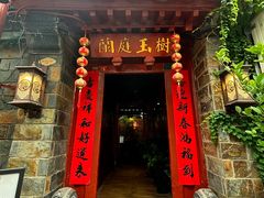 -兰庭玉树·老饭骨家宴(后海店)