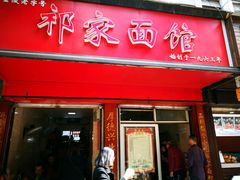 -祁家面馆(大香炉店)