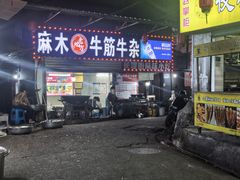-麻木老地方牛筋牛杂(长堤街店)