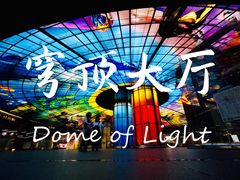 -捷运美丽岛站(The Dome of Light)