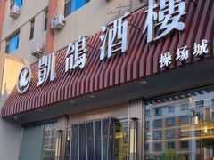 -凯鸽酒楼(操场城店)