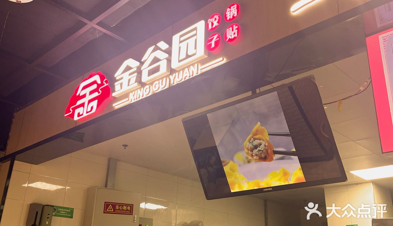 皮薄馅大｜金谷园饺子锅贴