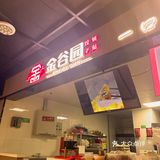 皮薄馅大｜金谷园饺子锅贴