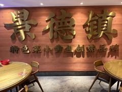 -图味美小黄鱼·景德菜(浙江路店)