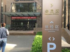 -慈铭体检(北京奥亚分院)